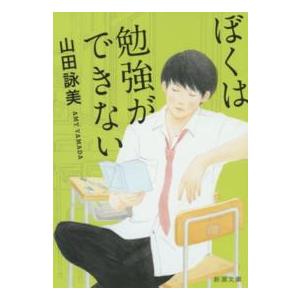 新潮文庫  ぼくは勉強ができない （改版）