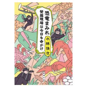 新潮文庫  恐竜まみれ―発掘現場は今日も命がけ