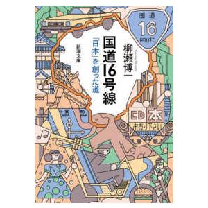 新潮文庫  国道１６号線―「日本」を創った道