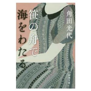 新潮文庫  笹の舟で海をわたる