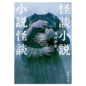 新潮文庫  怪談小説という名の小説怪談