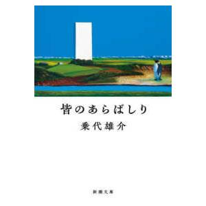 新潮文庫  皆のあらばしり