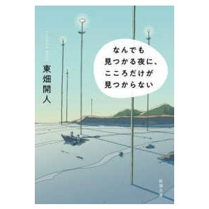 新潮文庫  なんでも見つかる夜に、こころだけが見つからない