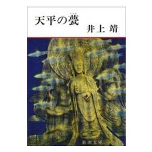 新潮文庫 天平の甍 （改版） : 9784101063119 : 紀伊國屋書店 - 通販