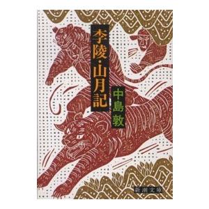 新潮文庫  李陵・山月記 （改版）