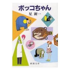 ボッコちゃん/星新一 : bookfanプレミアム - 通販 - Yahoo!ショッピング
