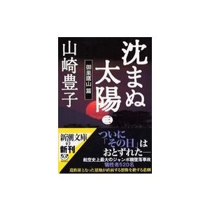 新潮文庫  沈まぬ太陽〈３〉御巣鷹山篇