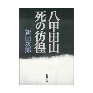 新潮文庫  八甲田山死の彷徨 （改版）