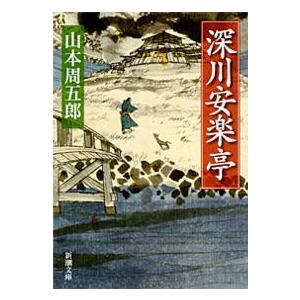 新潮文庫  深川安楽亭 （改版）