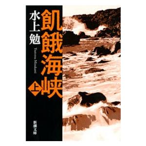 新潮文庫  飢餓海峡 〈上巻〉 （改版）