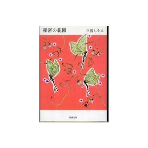新潮文庫  秘密の花園