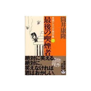 新潮文庫  最後の喫煙者―自選ドタバタ傑作集〈１〉
