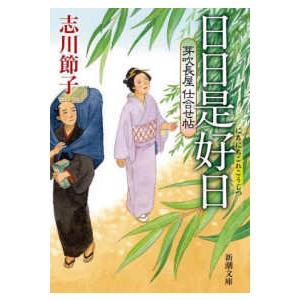 新潮文庫  日日是好日―芽吹長屋仕合せ帖〈３〉