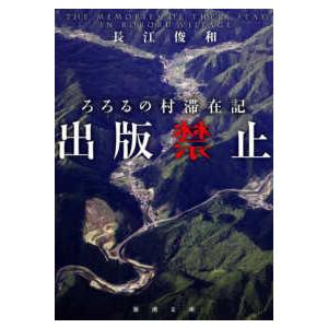 新潮文庫 出版禁止　ろろるの村滞在記 