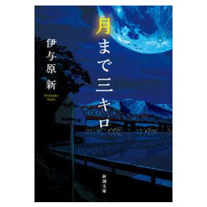 新潮文庫  月まで三キロ