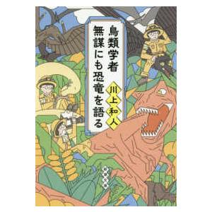 新潮文庫  鳥類学者無謀にも恐竜を語る