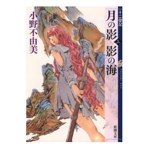 新潮文庫  月の影　影の海〈上〉―十二国記