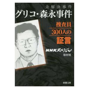 新潮文庫  未解決事件　グリコ・森永事件―捜査員３００人の証言