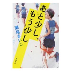 新潮文庫 あと少し、もう少し 