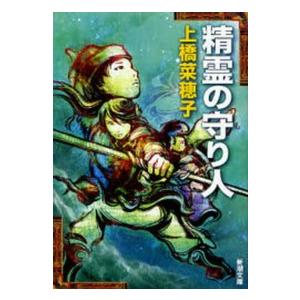 新潮文庫 精霊の守り人 : 紀伊國屋書店Yahoo!店 - 通販 - Yahoo
