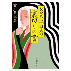 新潮文庫  女たち三百人の裏切りの書