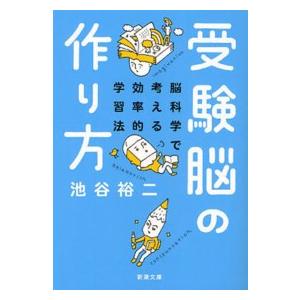 新潮文庫  受験脳の作り方―脳科学で考える効率的学習法