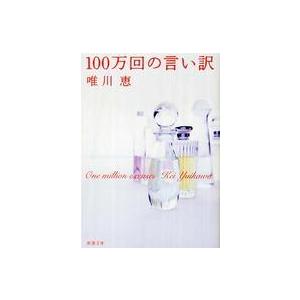 新潮文庫  １００万回の言い訳