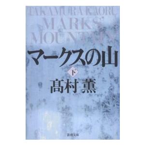 新潮文庫  マークスの山〈下〉