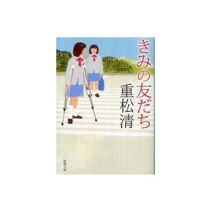 新潮文庫  きみの友だち