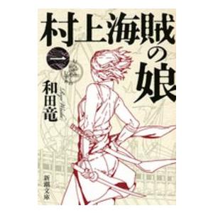 新潮文庫  村上海賊の娘〈１〉
