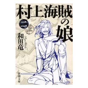 新潮文庫  村上海賊の娘〈２〉