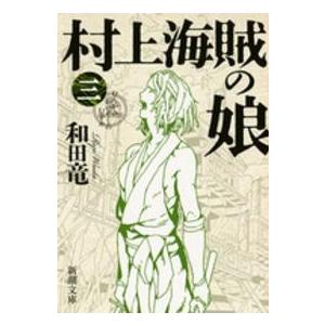 新潮文庫  村上海賊の娘〈３〉