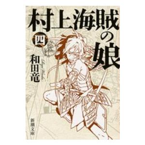 新潮文庫  村上海賊の娘〈４〉