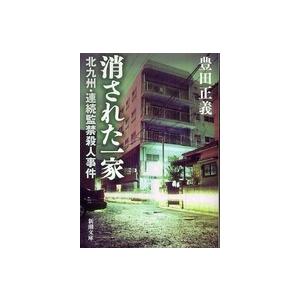 新潮文庫  消された一家―北九州・連続監禁殺人事件