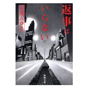新潮文庫  返事はいらない （改版）
