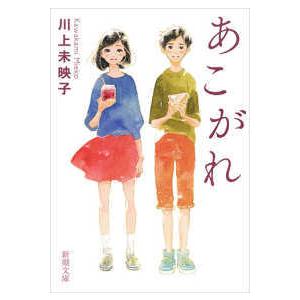 特急「あさしお3号」殺人事件 / 西村京太郎 中古 文庫 : みちくさ