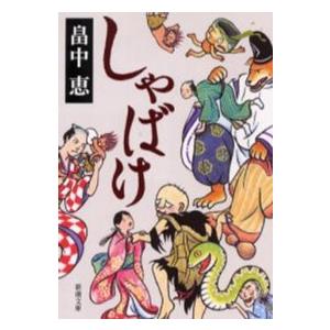 しゃばけ 文庫版 1巻から24巻 畠中恵 柴田ゆう 新潮文庫 全巻 セット