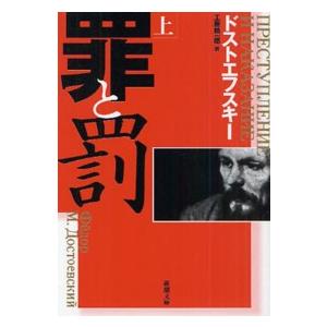 新潮文庫  罪と罰〈上〉 （改版）