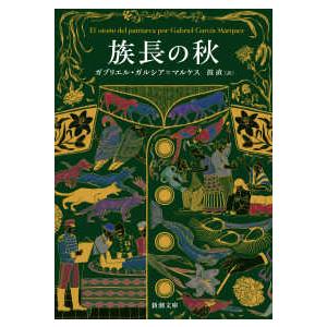 新潮文庫  族長の秋