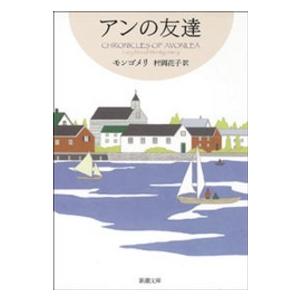 新潮文庫　赤毛のアン・シリーズ　４ アンの友達―赤毛のアン・シリーズ〈４〉 