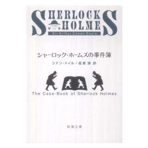 新潮文庫  シャーロック・ホームズの事件簿 （改版）