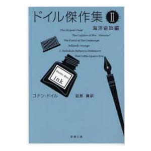 新潮文庫  ドイル傑作集 〈２（海洋奇談編）〉 （４６刷改版）｜kinokuniya