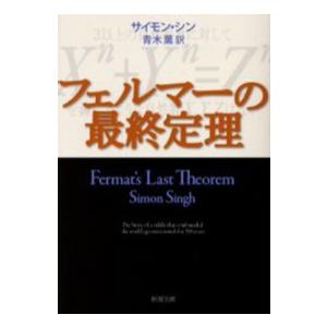 新潮社 フェルマーの最終定理／サイモン・シン : ネットオフ ヤフー店