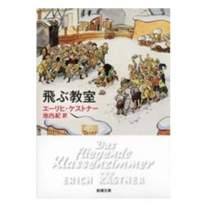 新潮文庫　Ｓｔａｒ　Ｃｌａｓｓｉｃｓ名作新訳コレクション  飛ぶ教室