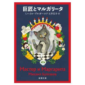 新潮文庫　Ｓｔａｒ　Ｃｌａｓｓｉｃｓ名作新訳コレクション  巨匠とマルガリータ