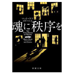 新潮文庫  魂に秩序を｜kinokuniya