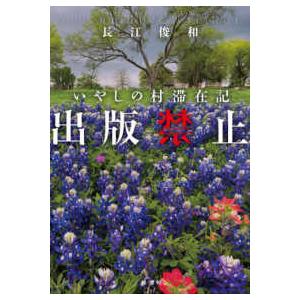 出版禁止―いやしの村滞在記