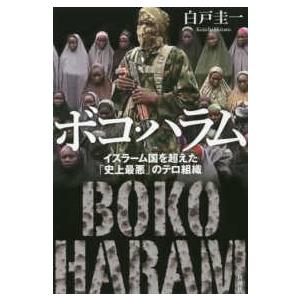 ボコ・ハラム―イスラーム国を超えた「史上最悪」のテロ組織