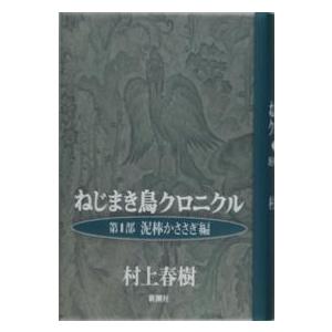 ねじまき鳥クロニクル〈第１部〉泥棒かささぎ編