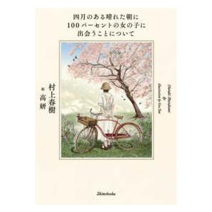 四月のある晴れた朝に１００パーセントの女の子に出会う事について